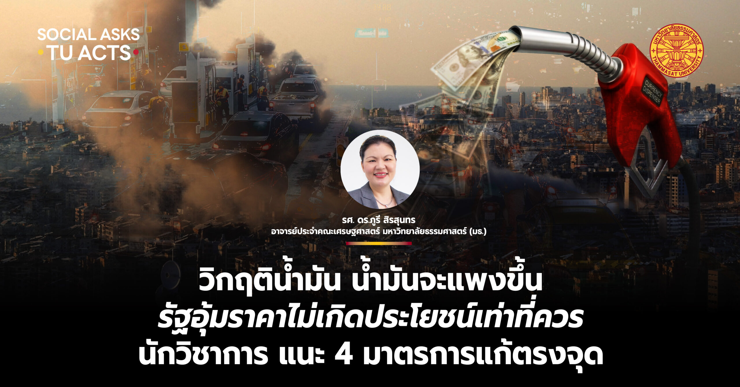 วิกฤตน้ำมัน น้ำมันจะแพงขึ้น รัฐอุ้มราคาไม่เกิดประโยชน์เท่าที่ควร นักวิชาการ ‘แนะ 4 มาตรการแก้ตรงจุด’