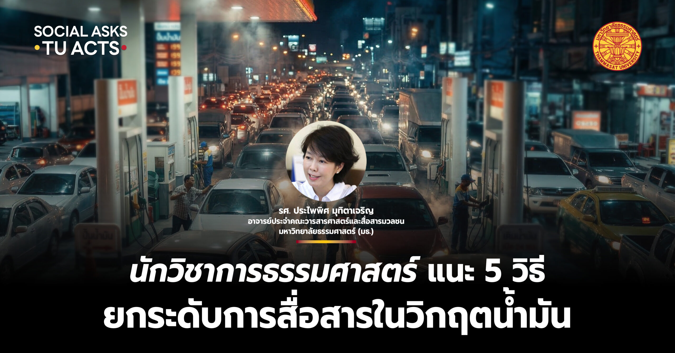นักวิชาการธรรมศาสตร์ แนะ 5 วิธี ยกระดับ ‘การสื่อสาร’ ในวิกฤตน้ำมัน