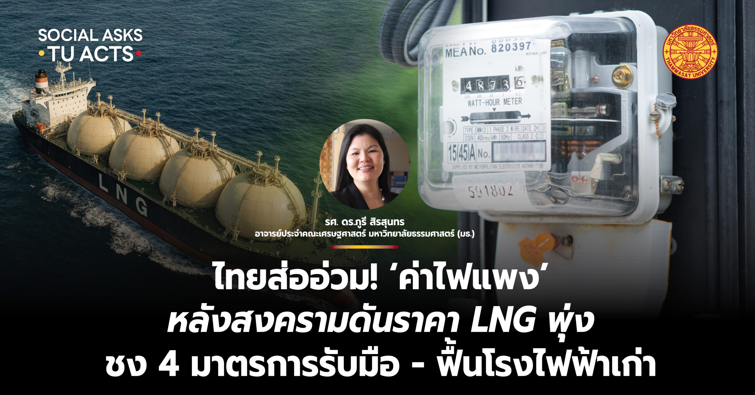ไทยส่ออ่วม! ‘ค่าไฟแพง’ หลังสงครามดันราคา LNG พุ่ง ชง 4 มาตรการรับมือ – ฟื้นโรงไฟฟ้าเก่า