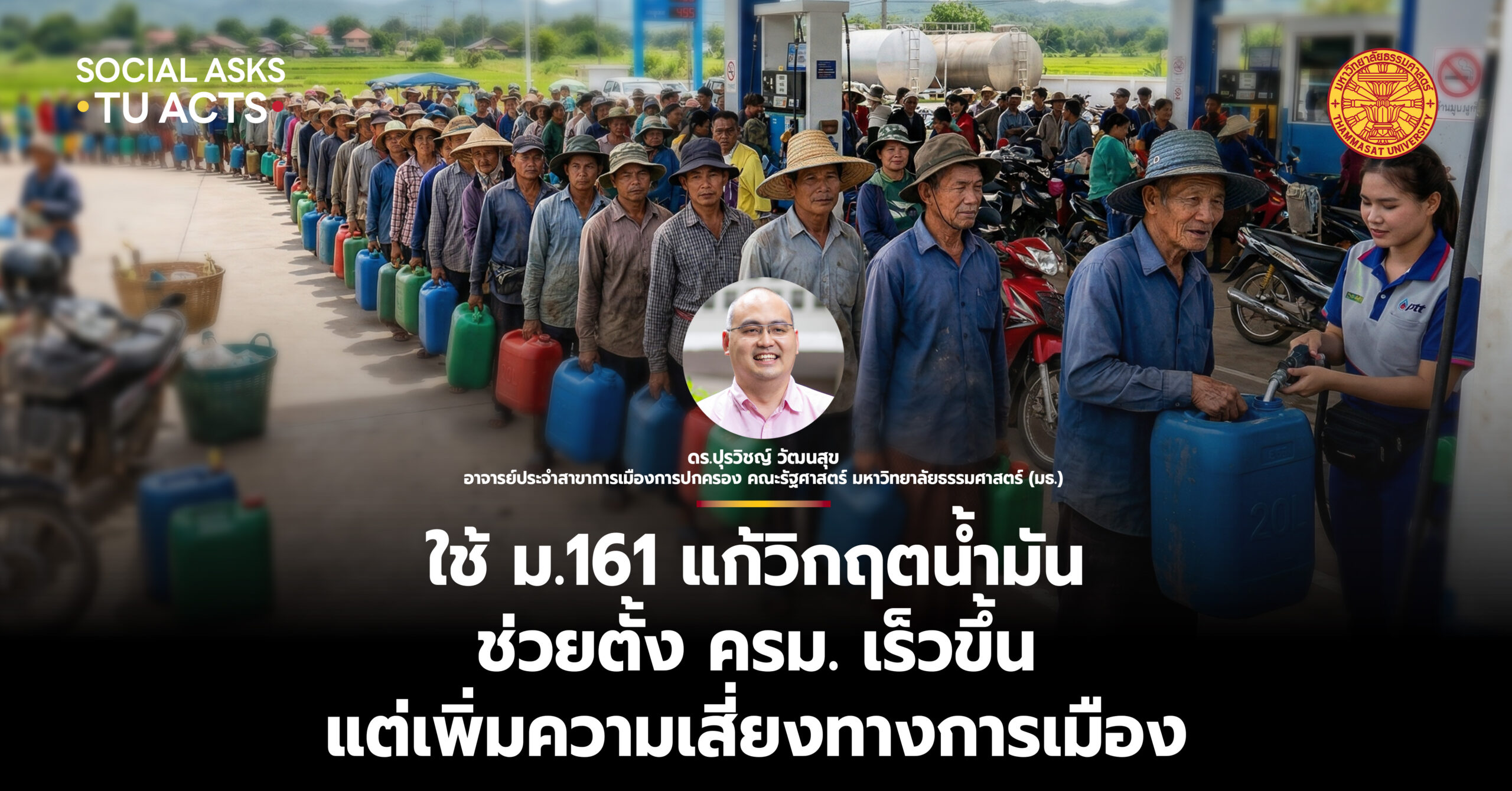 ใช้ ม.161 แก้วิกฤตน้ำมัน ช่วยตั้ง ครม. เร็วขึ้น แต่เพิ่มความเสี่ยงทางการเมือง