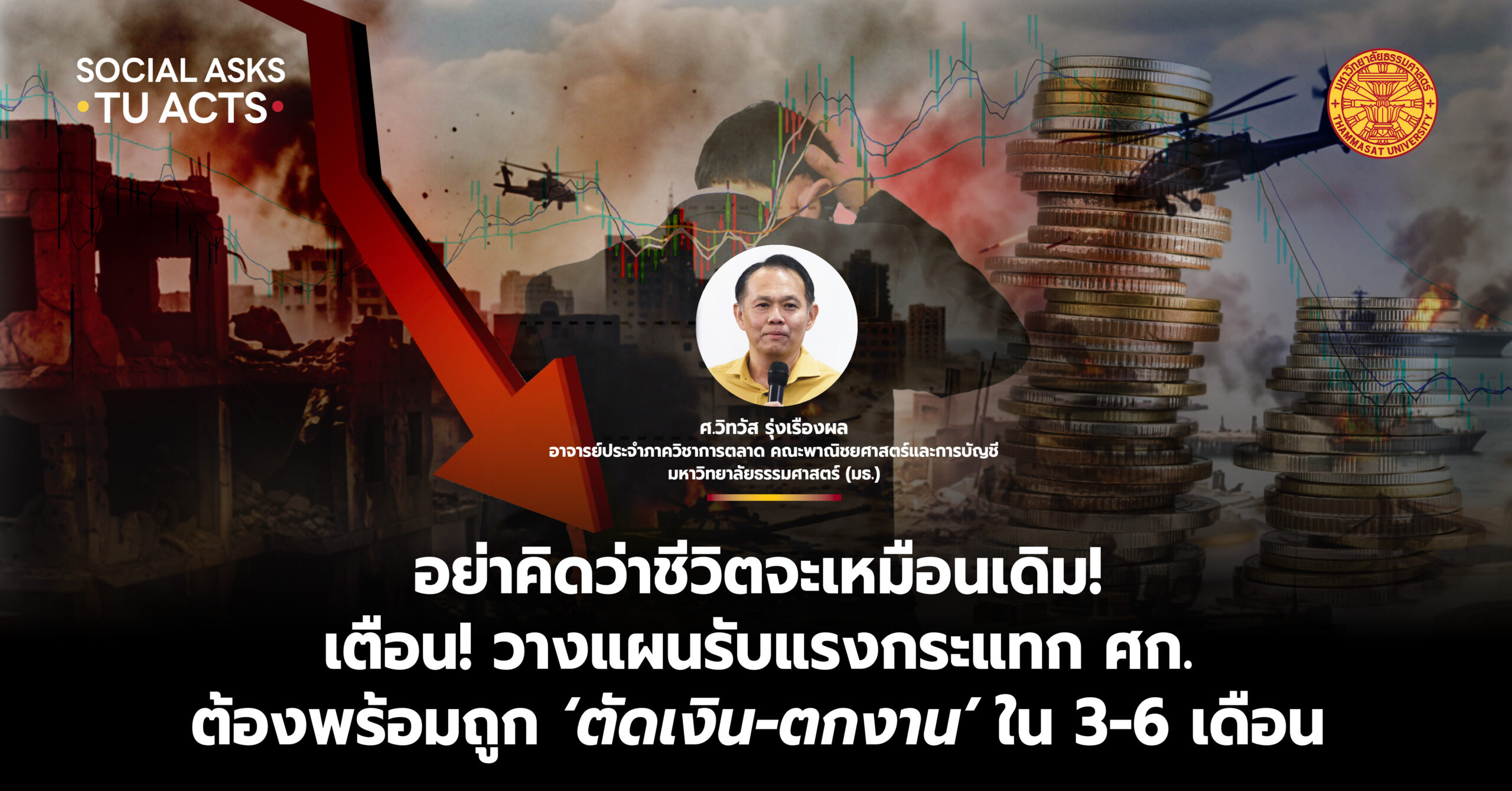 อย่าคิดว่าชีวิตจะเหมือนเดิม! นักวิชาการธรรมศาสตร์ เตือน! วางแผนรับแรงกระแทก ศก. ต้องพร้อมถูก ‘ตัดเงิน-ตกงาน’ ใน 3-6 เดือน