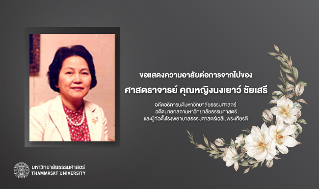 มหาวิทยาลัยธรรมศาสตร์ ขอแสดงความเสียใจต่อการจากไปของ ศาสตราจารย์ คุณหญิงนงเยาว์ ชัยเสรี