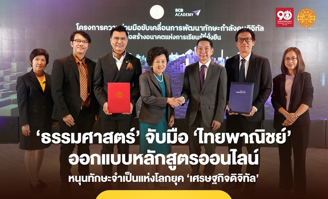 ‘ธรรมศาสตร์’ จับมือ ‘ไทยพาณิชย์’ ออกแบบหลักสูตรออนไลน์ หนุนทักษะจำเป็นแห่งโลกยุค ‘เศรษฐกิจดิจิทัล’
