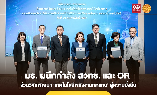 ธรรมศาสตร์ ผนึกกำลัง สวทช. และ OR ร่วมวิจัยพัฒนา ‘เทคโนโลยีพลังงานทดแทน’ สู่ความยั่งยืน