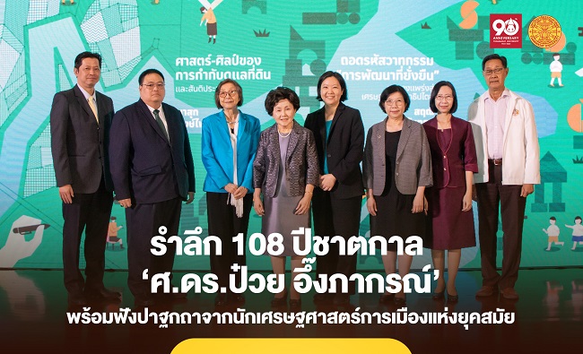 ‘ธรรมศาสตร์’ รำลึก 108 ปีชาตกาล ‘ศ.ดร.ป๋วย อึ๊งภากรณ์’