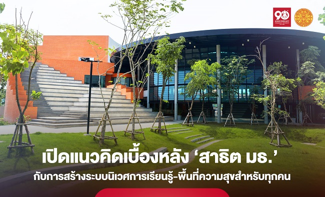 เปิดแนวคิดเบื้องหลัง ‘สาธิต มธ.’ กับการสร้างระบบนิเวศการเรียนรู้-พื้นที่ความสุขและมีความหมายสำหรับทุกคน