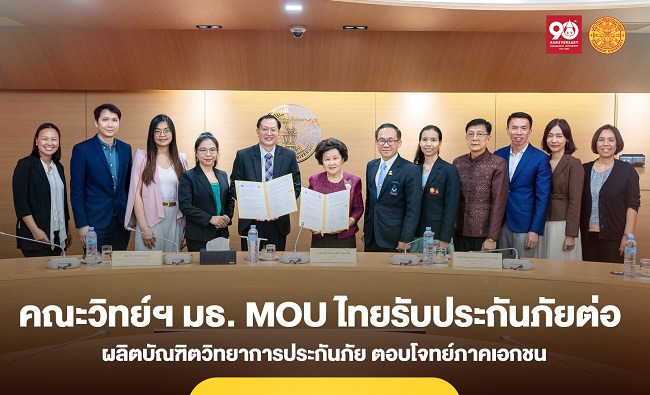 คณะวิทย์ฯ ธรรมศาสตร์ ร่วมมือ ‘ไทยรับประกันภัยต่อ’ ผลิตบัณฑิตวิทยาการประกันภัย ตอบโจทย์ภาคเอกชน