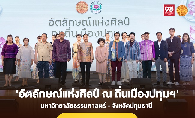 มหาวิทยาลัยธรรมศาสตร์ และจังหวัดปทุมธานี ร่วมกันจัดงาน ‘อัตลักษณ์แห่งศิลป์ ณ ถิ่นเมืองปทุมฯ’