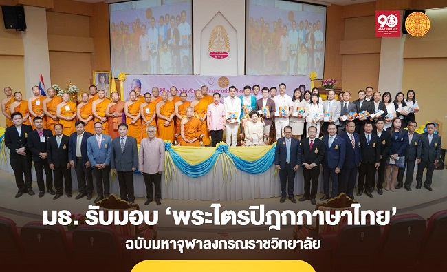 มหาวิทยาลัยธรรมศาสตร์ รับมอบ ‘พระไตรปิฎกภาษาไทย’ ฉบับมหาจุฬาลงกรณราชวิทยาลัย