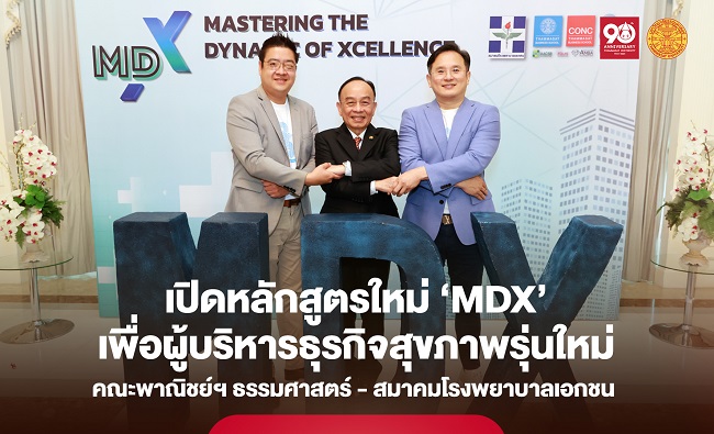 คณะพาณิชย์ฯ มธ. จับมือสมาคมโรงพยาบาลเอกชน เปิดหลักสูตรใหม่ ‘MDX: Mastering the Dynamic of Xcellence’