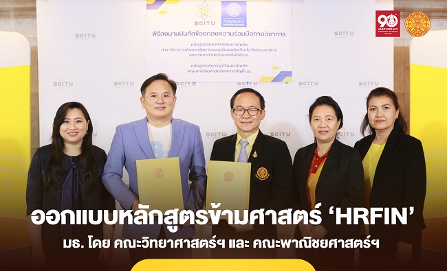 คณะวิทย์ฯ และคณะพาณิชย์ฯ มธ. ร่วมมือออกแบบหลักสูตรข้ามศาสตร์ ผลิตบุคลากรคุณภาพด้านนวัตกรรมอาหาร