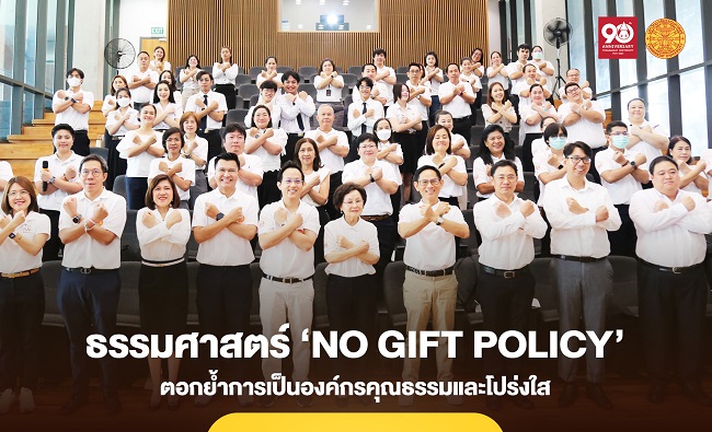 อธิการบดีธรรมศาสตร์ มอบนโยบาย ‘No Gift Policy ปี 67’ ตอกย้ำการเป็นองค์กรคุณธรรมและโปร่งใส