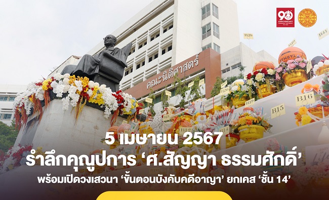 ‘วันสัญญา ธรรมศักดิ์’ ประจำปี 67 เปิดวงเสวนา ‘ขั้นตอนบังคับคดีอาญา’ ถกปัญหากระบวนการยุติธรรมของไทย