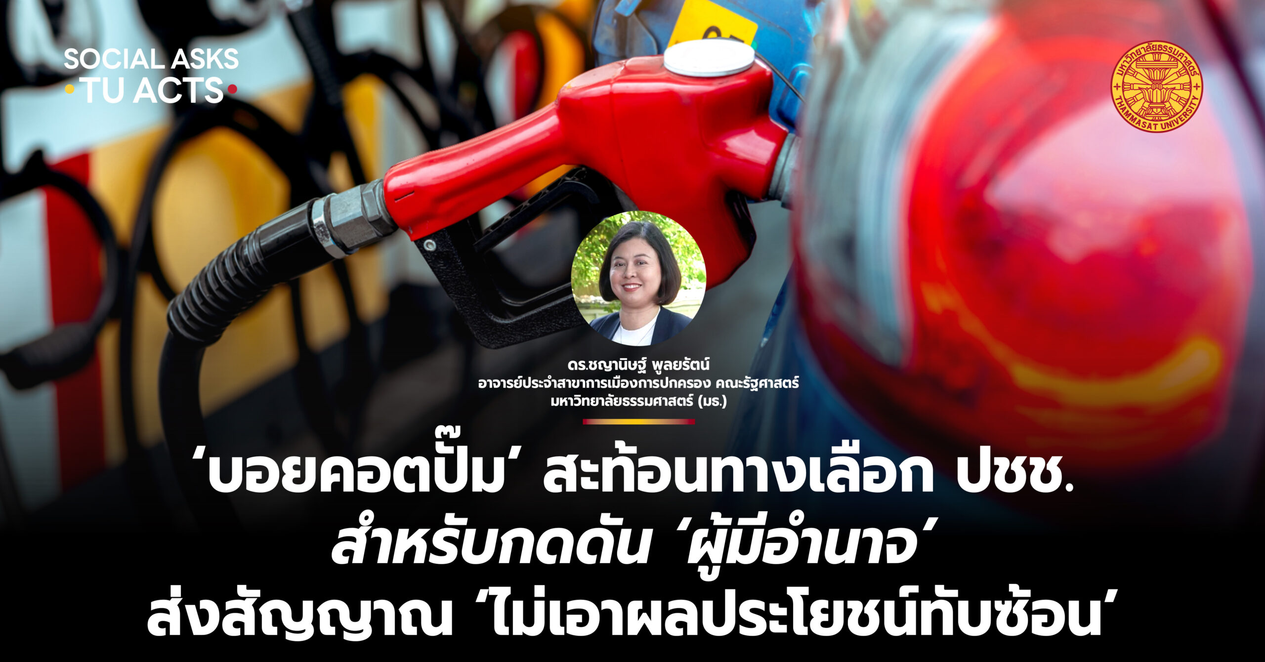 ‘บอยคอตปั๊ม’ สะท้อนทางเลือก ปชช. สำหรับกดดัน ‘ผู้มีอำนาจ’ ส่งสัญญาณ ‘ไม่เอาผลประโยชน์ทับซ้อน’