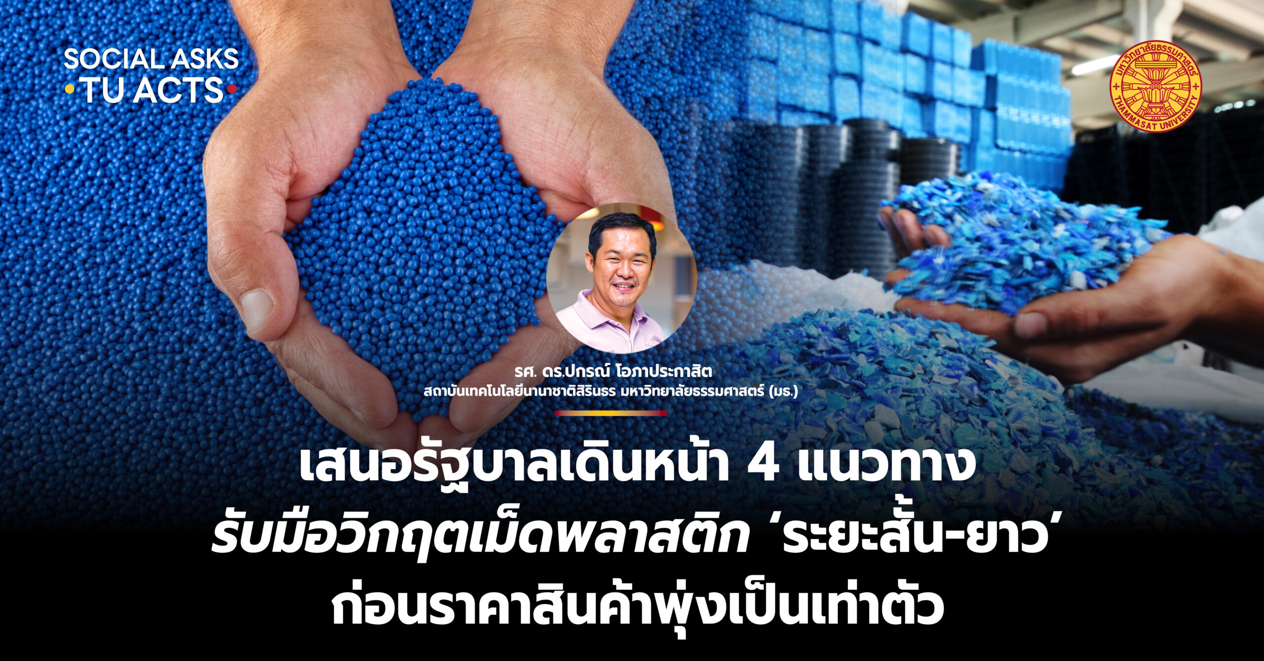 เสนอรัฐบาลเดินหน้า 4 แนวทาง รับมือวิกฤตเม็ดพลาสติก ‘ระยะสั้น-ยาว’ ก่อนราคาสินค้าพุ่งเป็นเท่าตัว