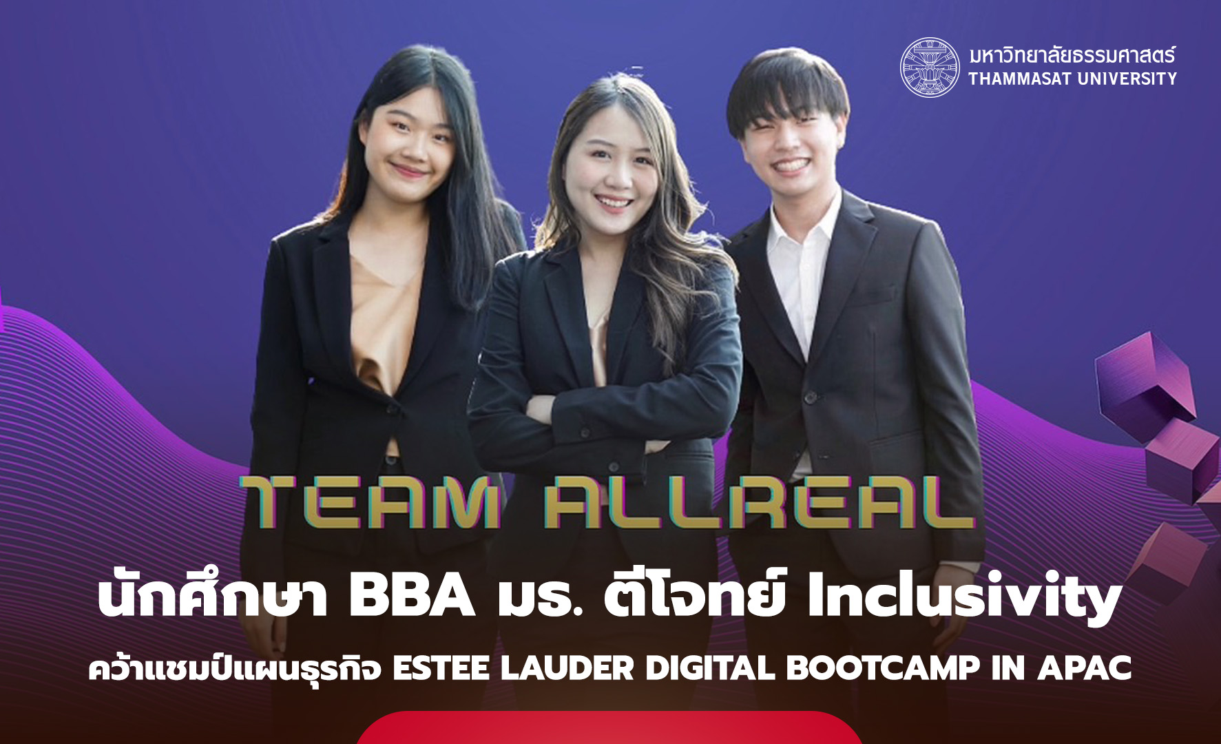 นักศึกษา BBA มธ. ตีโจทย์ Inclusivity คว้าแชมป์แผนธุรกิจ Estee Lauder Digital Bootcamp in APAC