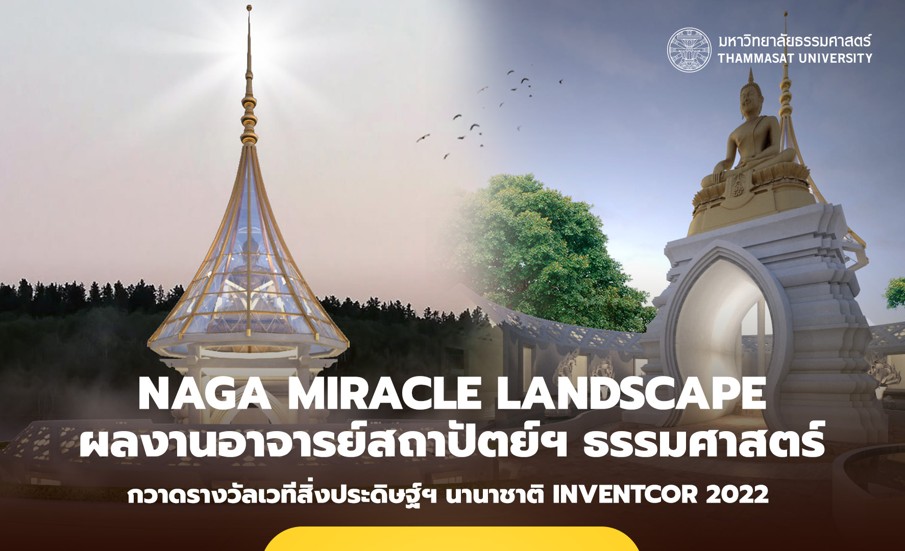 NAGA MIRACLE LANDSCAPE พิพิธภัณฑ์พุทธศิลป์มีชีวิต ผลงานอาจารย์สถาปัตย์ฯ มธ. กวาดรางวัลเวทีสิ่งประดิษฐ์ฯ นานาชาติ