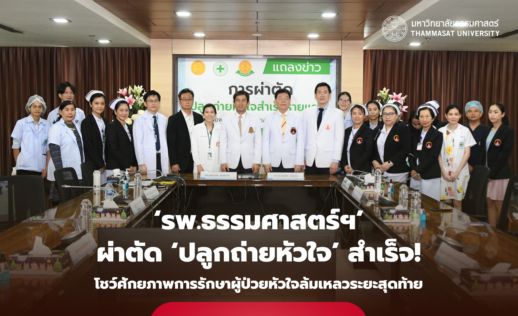 ‘รพ.ธรรมศาสตร์ฯ’ โชว์ศักยภาพการรักษา ผ่าตัด ‘ปลูกถ่ายหัวใจ’ สำเร็จเป็นรายแรก
