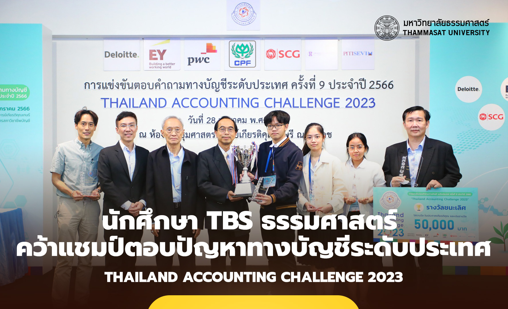 นักศึกษา TBS ธรรมศาสตร์ คว้ารางวัลชนะเลิศ แข่งขันตอบปัญหาทางบัญชีระดับประเทศ