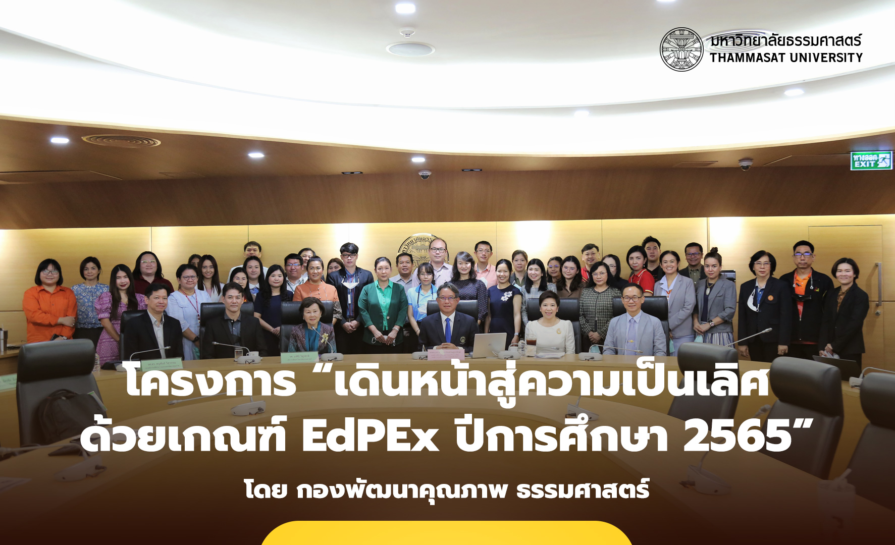 กองพัฒนาคุณภาพธรรมศาสตร์ จัดโครงการ “เดินหน้าสู่ความเป็นเลิศด้วยเกณฑ์ EdPEx ปีการศึกษา 2565”