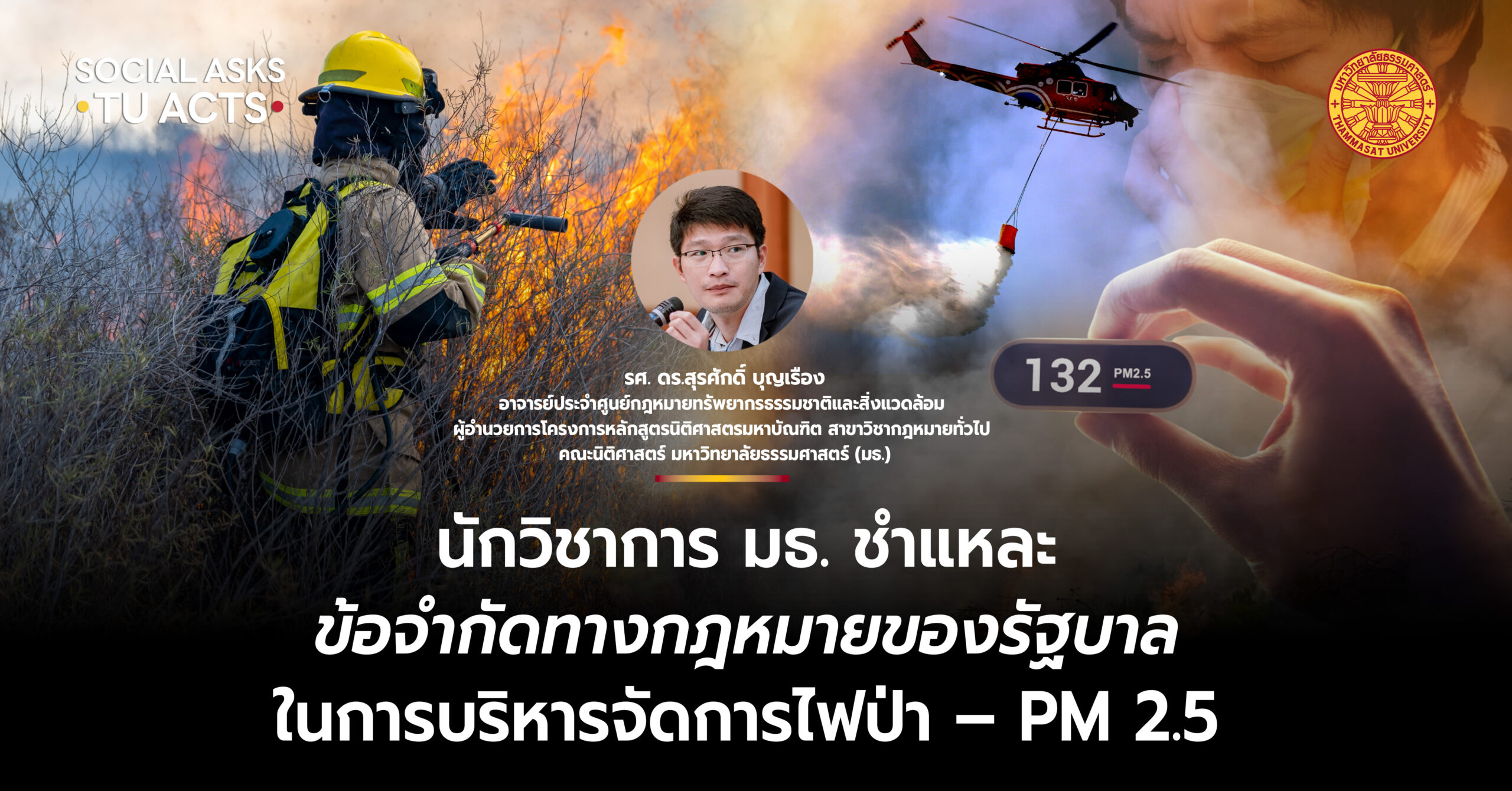 นักวิชาการ มธ. ชำแหละข้อจำกัดทางกฎหมายของรัฐบาลในการบริหารจัดการไฟป่า – PM 2.5