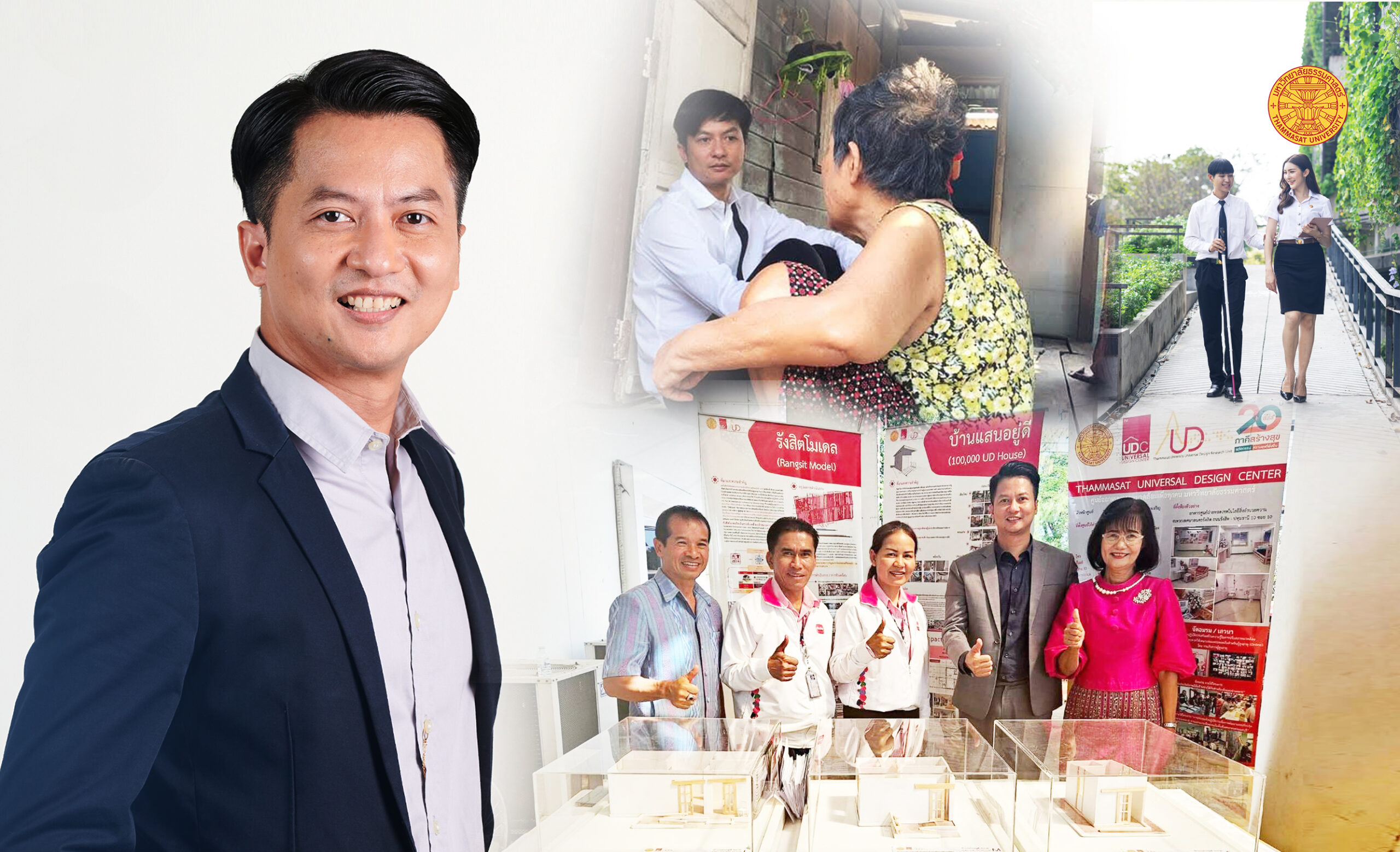 มุมมอง ‘อ.ชุมเขต แสวงเจริญ’ ต่อ ‘Universal Design’ ที่สามารถเปลี่ยนคุณภาพชีวิตของผู้คนได้จริง!