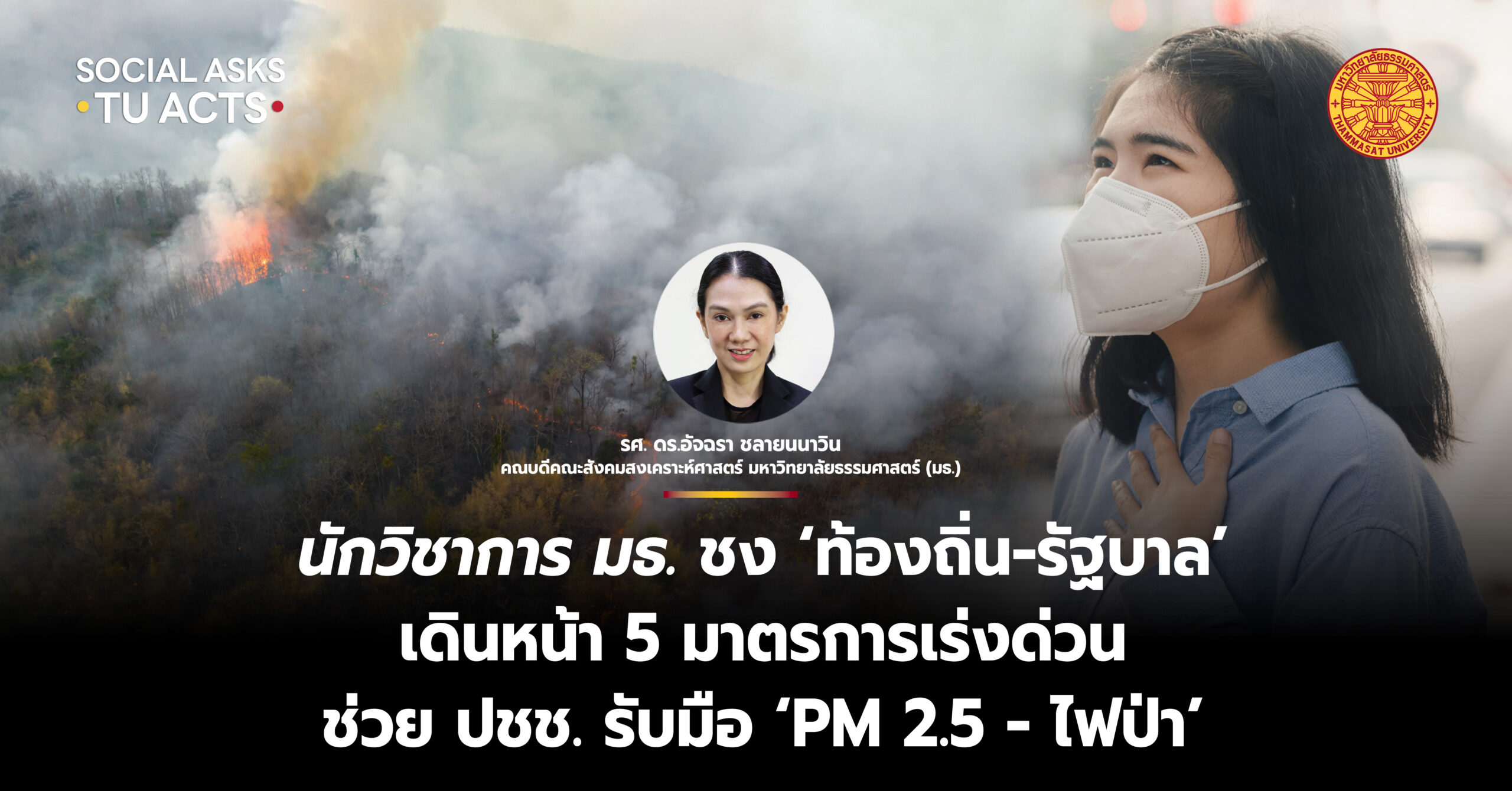 นักวิชาการ มธ. ชง ‘ท้องถิ่น-รัฐบาล’ เดินหน้า 5 มาตรการเร่งด่วน ช่วยประชาชนรับมือ ‘PM2.5-ไฟป่า’