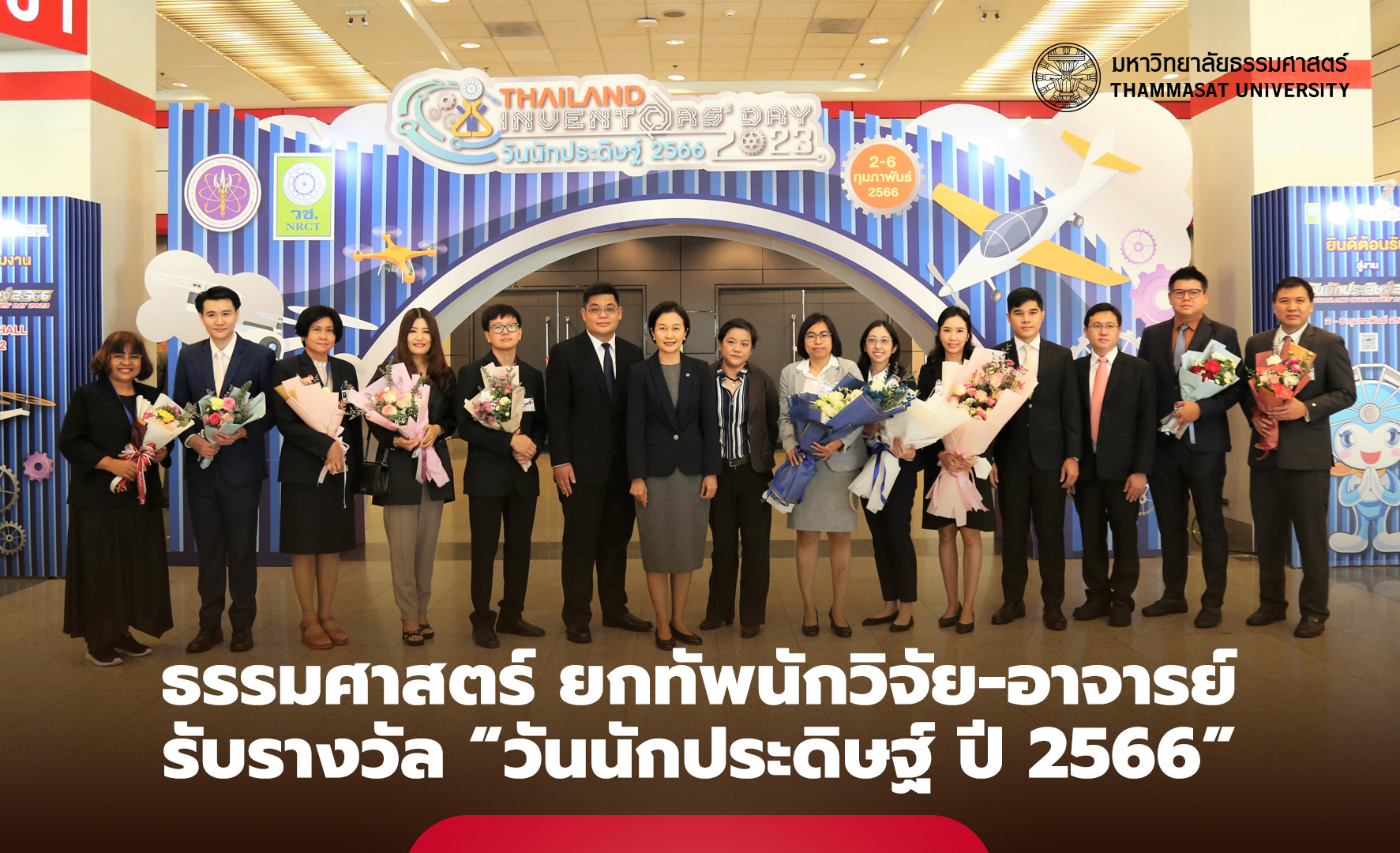 ธรรมศาสตร์ ยกทัพนักวิจัย-อาจารย์ รับรางวัล “วันนักประดิษฐ์ ปี 2566” ตอกย้ำ “มหาวิทยาลัยวิจัย” ชั้นนำ