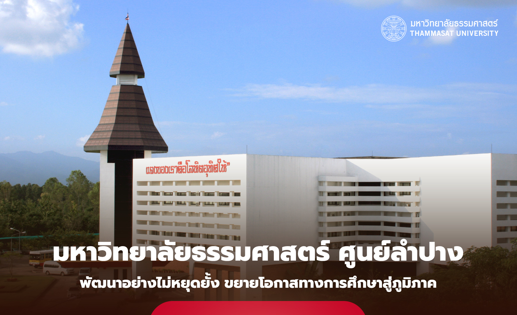 มหาวิทยาลัยธรรมศาสตร์ ศูนย์ลำปาง พัฒนาอย่างไม่หยุดยั้ง ขยายโอกาสทางการศึกษาสู่ภูมิภาค