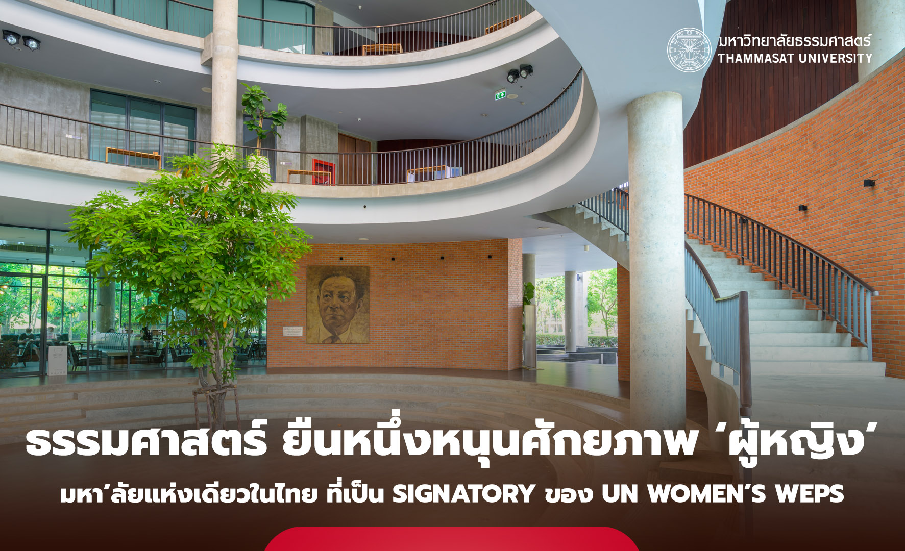 ธรรมศาสตร์ ยืนหนึ่งหนุนศักยภาพ ‘ผู้หญิง’ มหา’ลัยแห่งเดียวในไทย ที่เป็น Signatory ของ UN Women’s WEPs