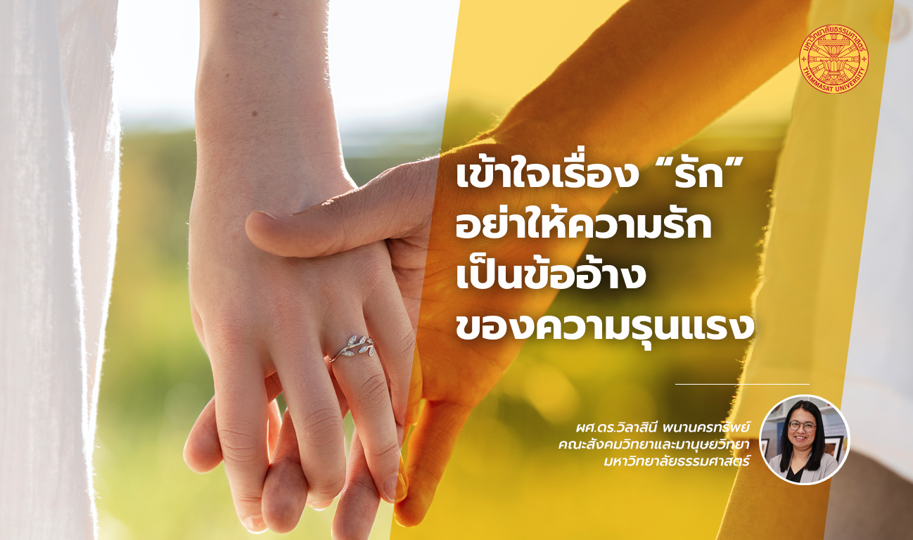 อย่าให้ความรักเป็นข้ออ้างของความรุนแรง เข้าใจเรื่อง “รัก” ผ่านเลนส์นักสังคมวิทยาฯ ธรรมศาสตร์