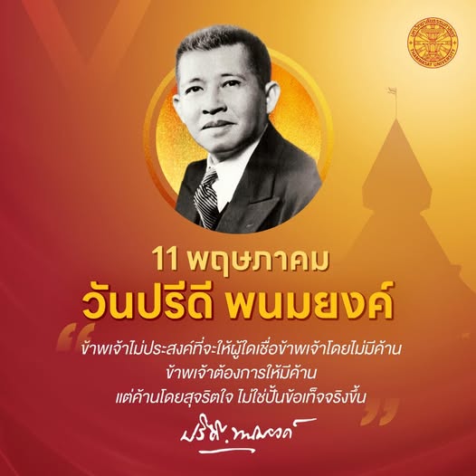 11 พฤษภาคม “วันปรีดี พนมยงค์”