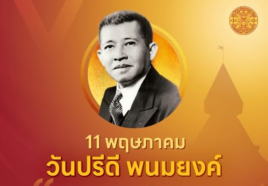 11 พฤษภาคม “วันปรีดี พนมยงค์”