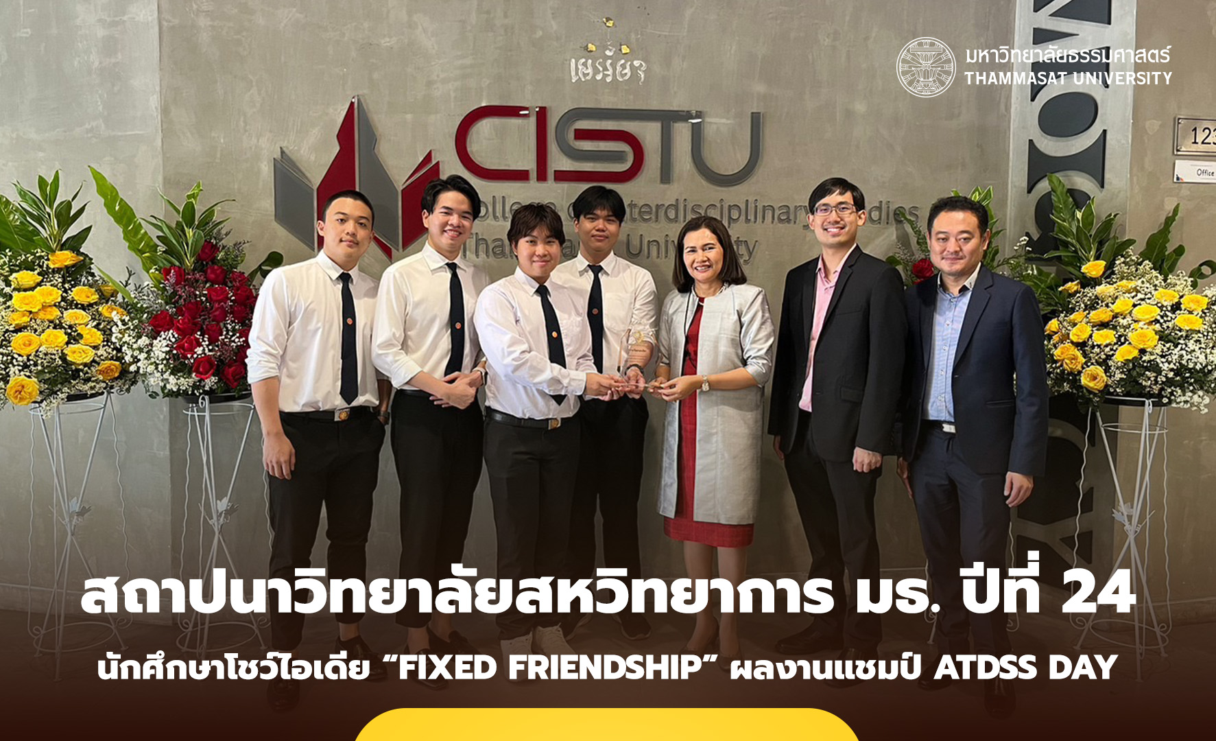 สถาปนาวิทยาลัยสหวิทยาการ มธ. ปีที่ 24 นักศึกษาโชว์ไอเดีย “Fixed Friendship” ผลงานแชมป์ ATDSS Day
