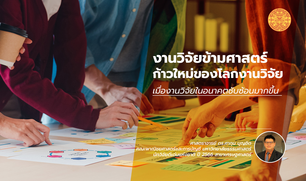 งานวิจัยข้ามศาสตร์ ก้าวใหม่ของโลกงานวิจัย