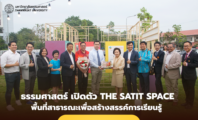 ธรรมศาสตร์ เปิดตัว The Satit Space พื้นที่สาธารณะเพื่อการสร้างสรรค์การเรียนรู้ สู่การต่อยอดสิ่งใหม่