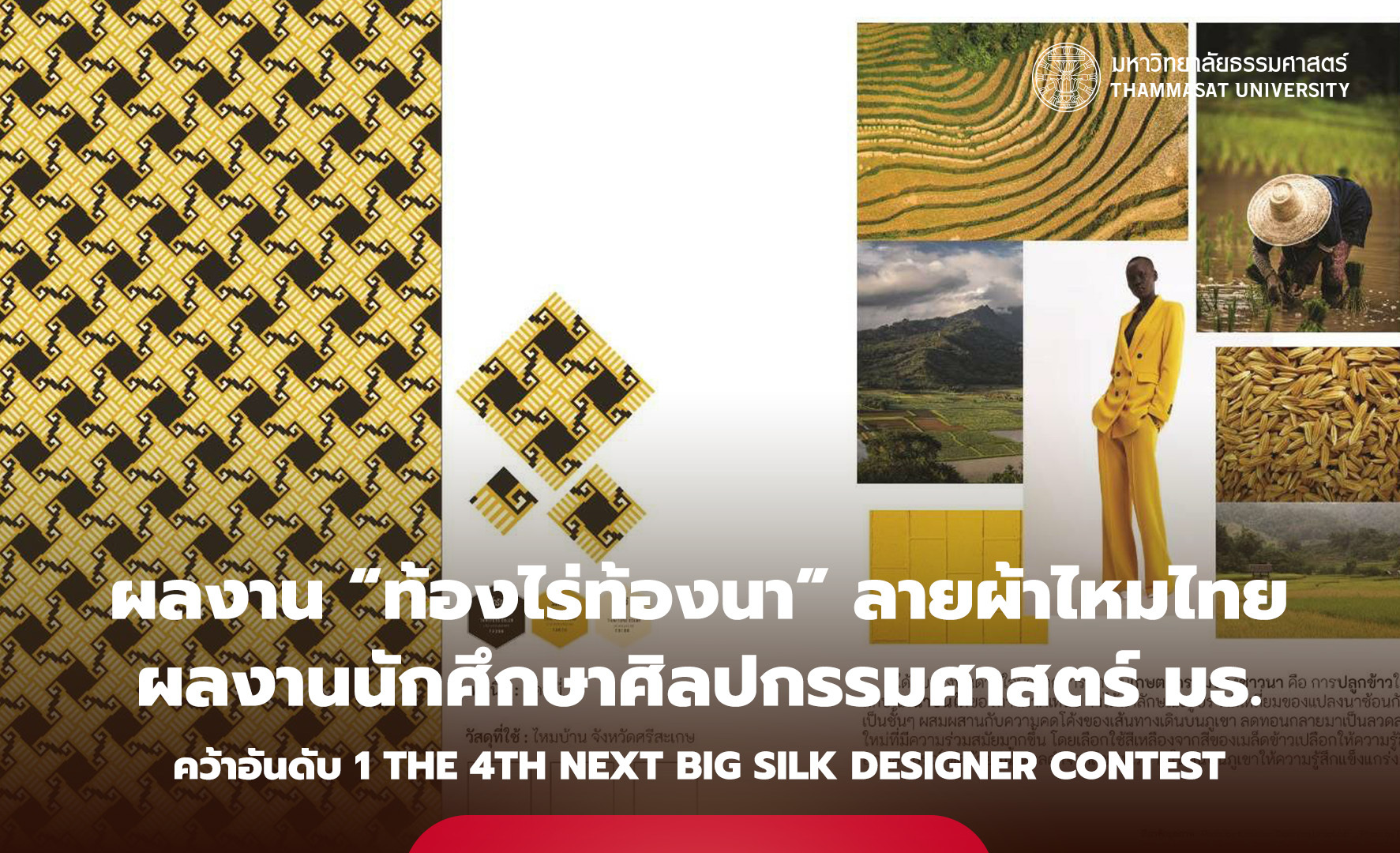 นักศึกษาศิลปกรรมศาสตร์ ธรรมศาสตร์ ออกแบบลายผ้าไหมไทย คว้าอันดับ 1 เวทีระดับประเทศ