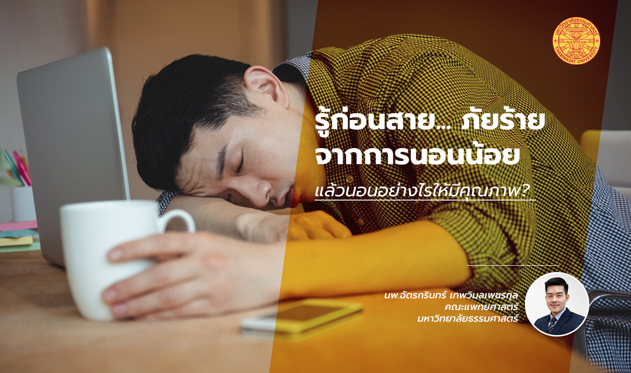 รู้ก่อนสาย ภัยร้ายจากการนอนน้อย