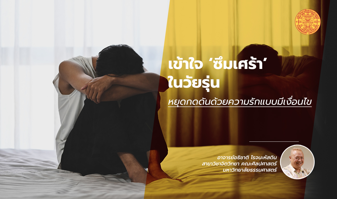 เข้าใจ ‘ซึมเศร้า’ ในวัยรุ่น หยุดกดดันด้วยความรักแบบมีเงื่อนไข
