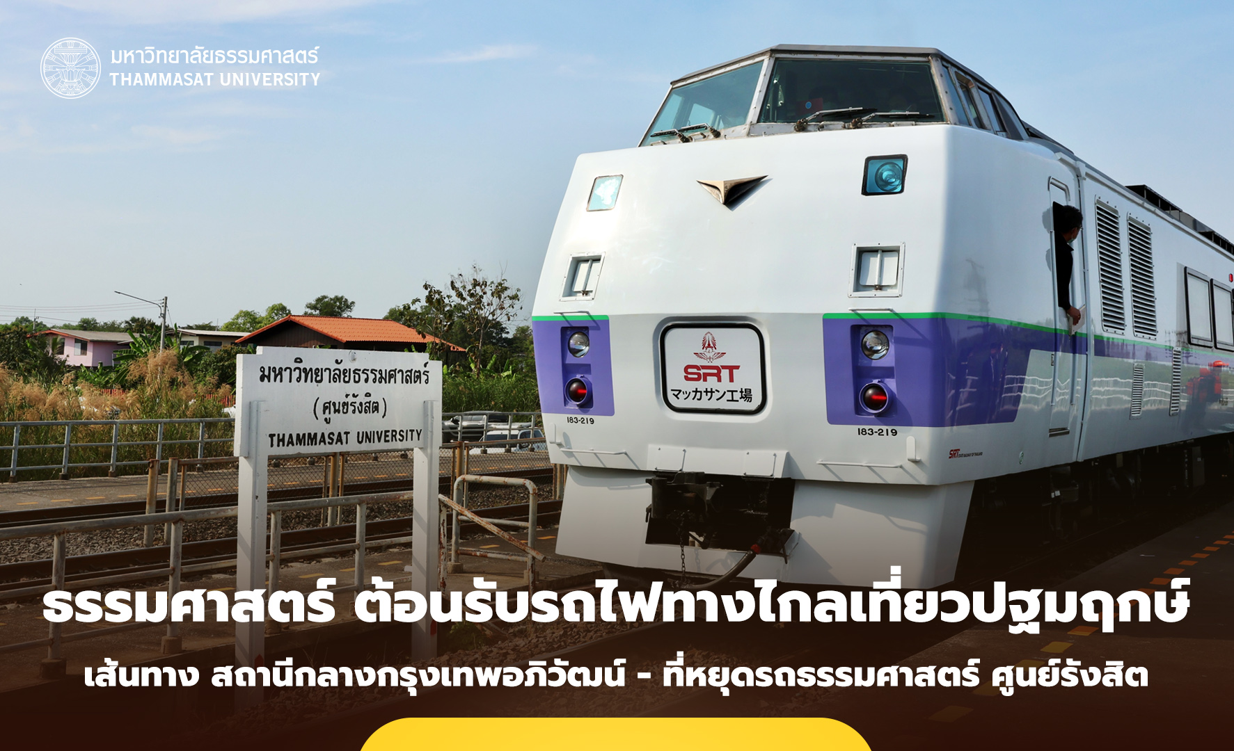 ธรรมศาสตร์ ต้อนรับ รมว.คมนาคม เดินทางรถไฟทางไกลเที่ยวปฐมฤกษ์ เยือนสถานีธรรมศาสตร์ ศูนย์รังสิต