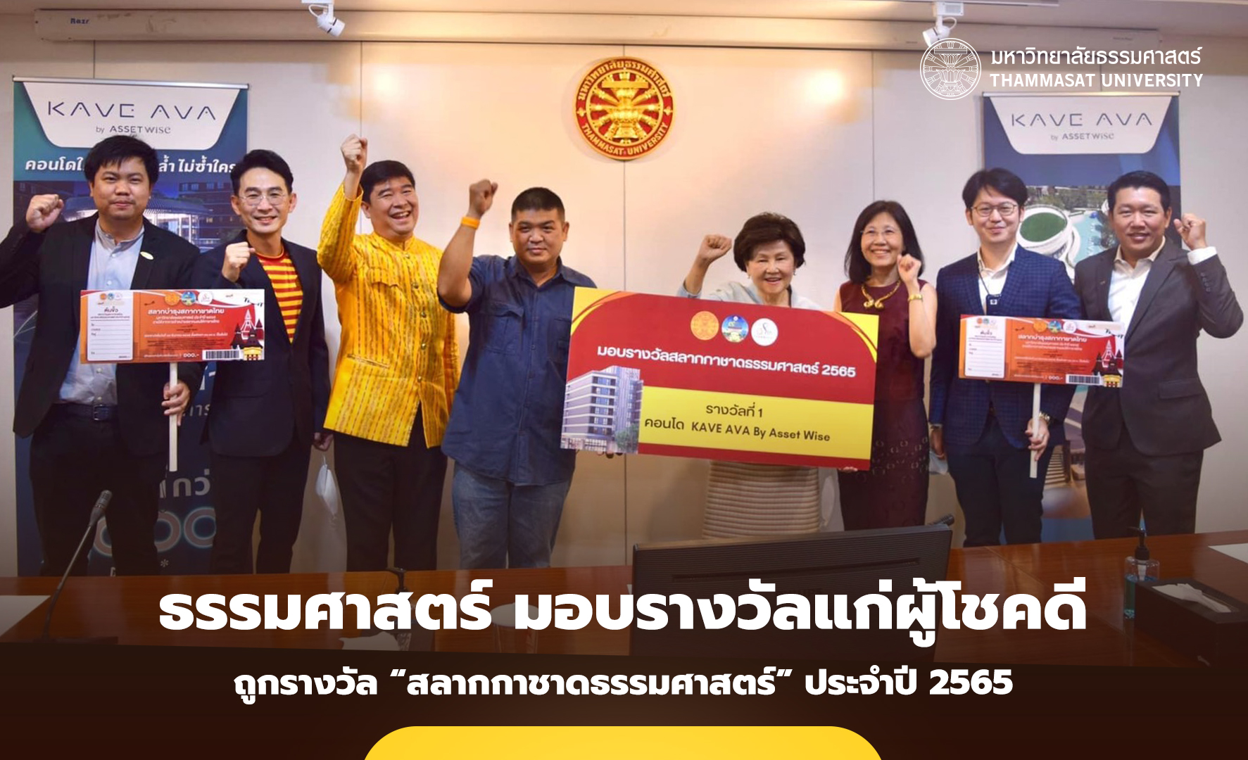 มหาวิทยาลัยธรรมศาสตร์ มอบรางวัลแก่ผู้โชคดี ถูกสลากกาชาดธรรมศาสตร์ ประจำปี 2565