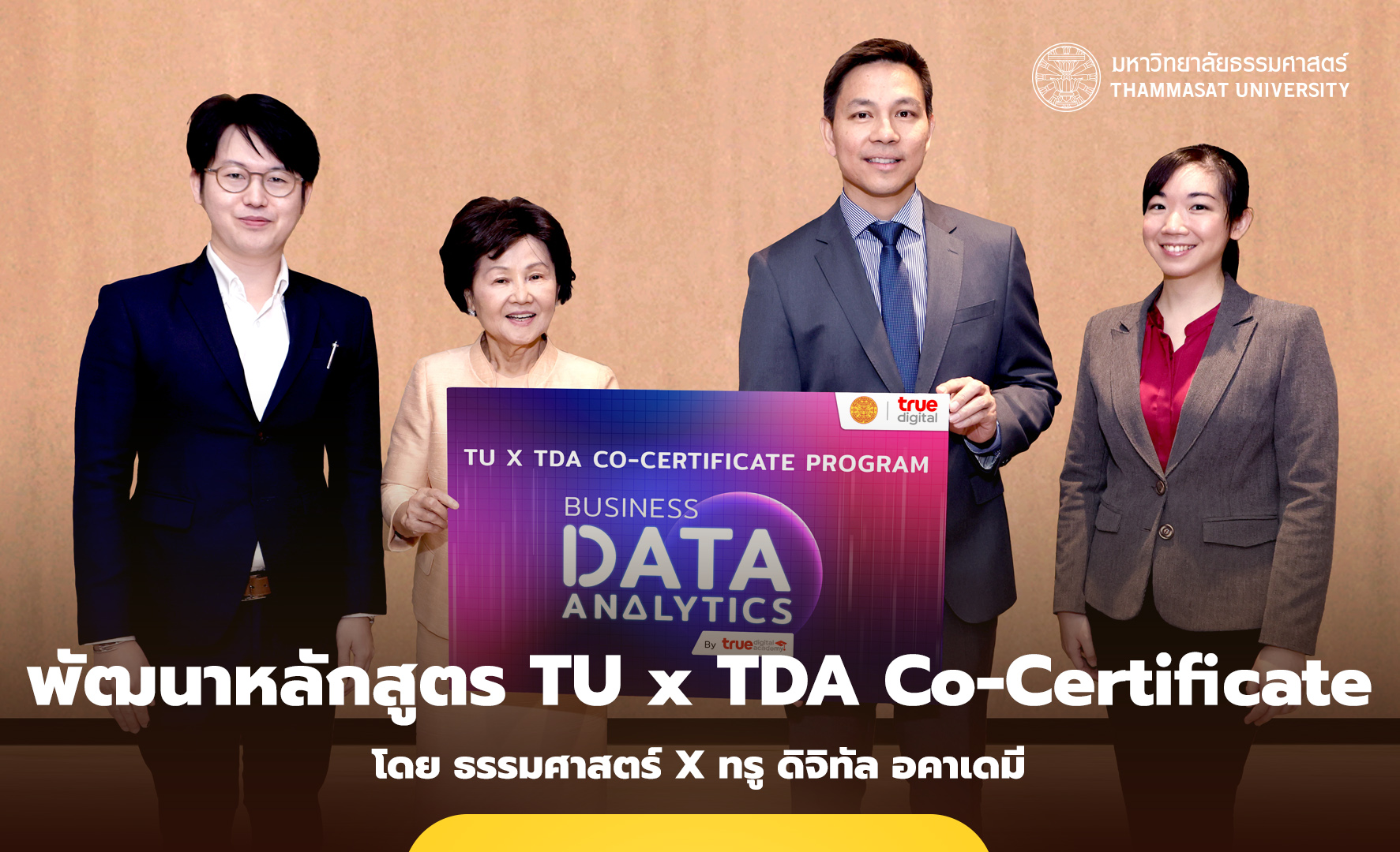 ธรรมศาสตร์ ผนึก ทรู ดิจิทัล อคาเดมี เสริมทักษะคนไทย ร่วมพัฒนาหลักสูตร TU x TDA Co-Certificate