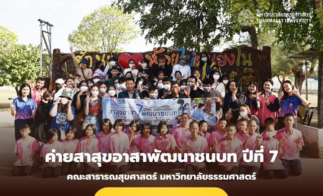 ค่ายสาสุขอาสาพัฒนาชนบท เมล็ดพันธุ์คนธรรมศาสตร์ สืบสานปณิธานมหาวิทยาลัยเพื่อประชาชน