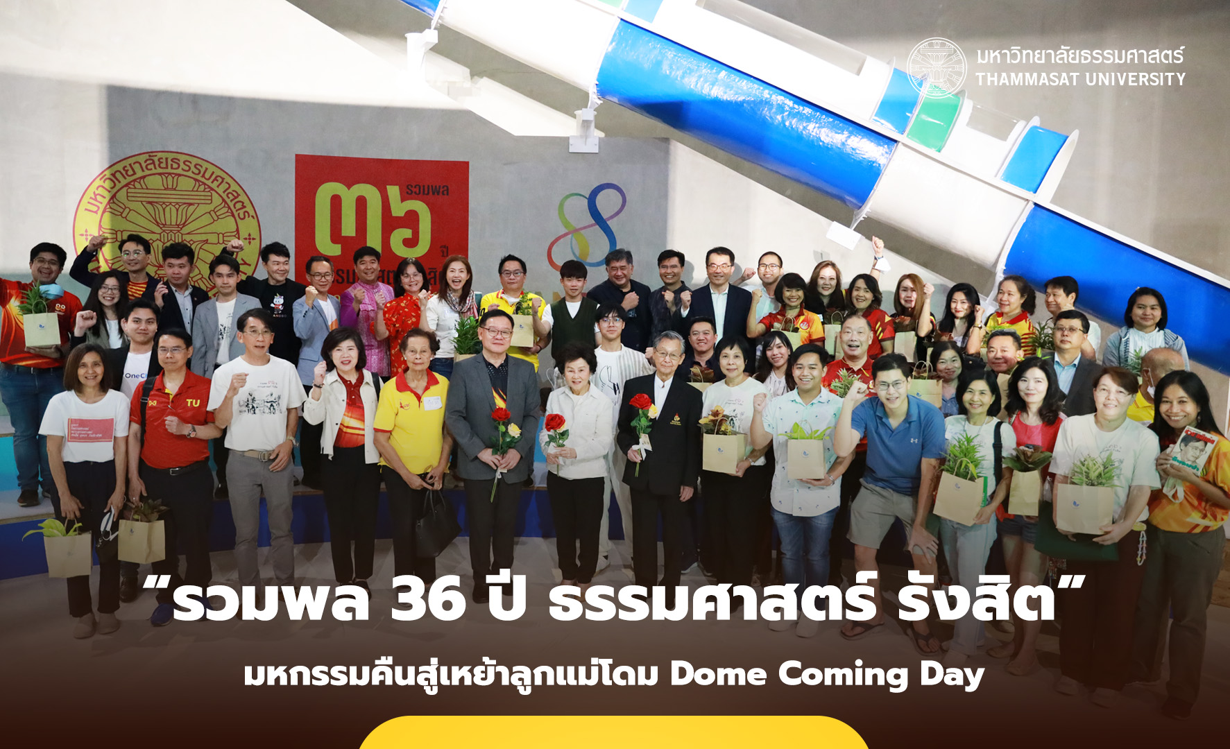 “รวมพล 36 ปี ธรรมศาสตร์ รังสิต” มหกรรมคืนสู่เหย้าลูกแม่โดม “Dome Coming Day”