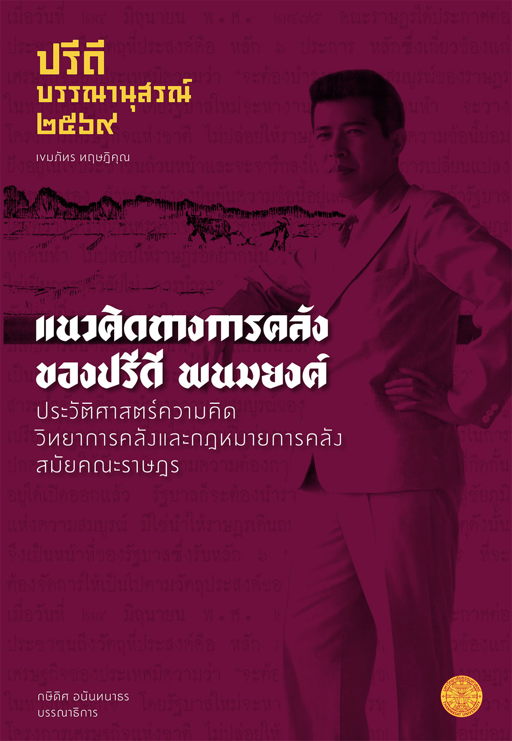 ปรีดี บรรณานุสรณ์ 2569