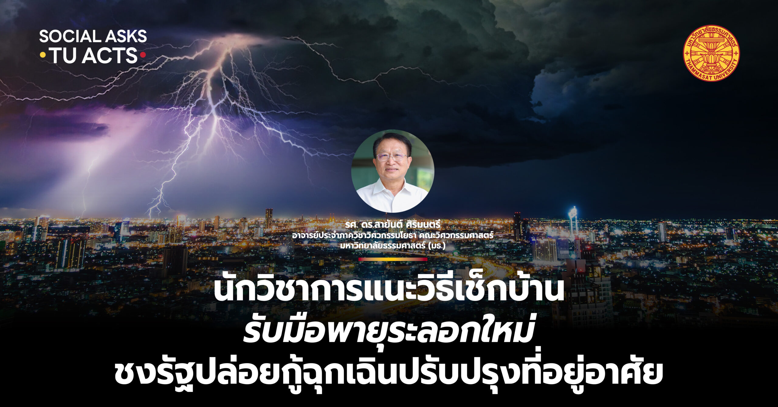 นักวิชาการ มธ. แนะวิธีเช็กบ้าน รับมือพายุระลอกใหม่ ชงรัฐปล่อยกู้ฉุกเฉินปรับปรุงที่อยู่อาศัย