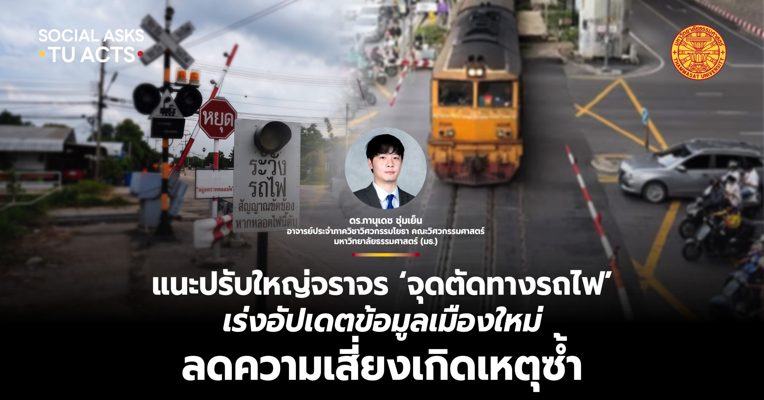 แนะปรับใหญ่จราจร ‘จุดตัดทางรถไฟ’ เร่งอัปเดตข้อมูลเมืองใหม่ ลดความเสี่ยงเกิดเหตุซ้ำ