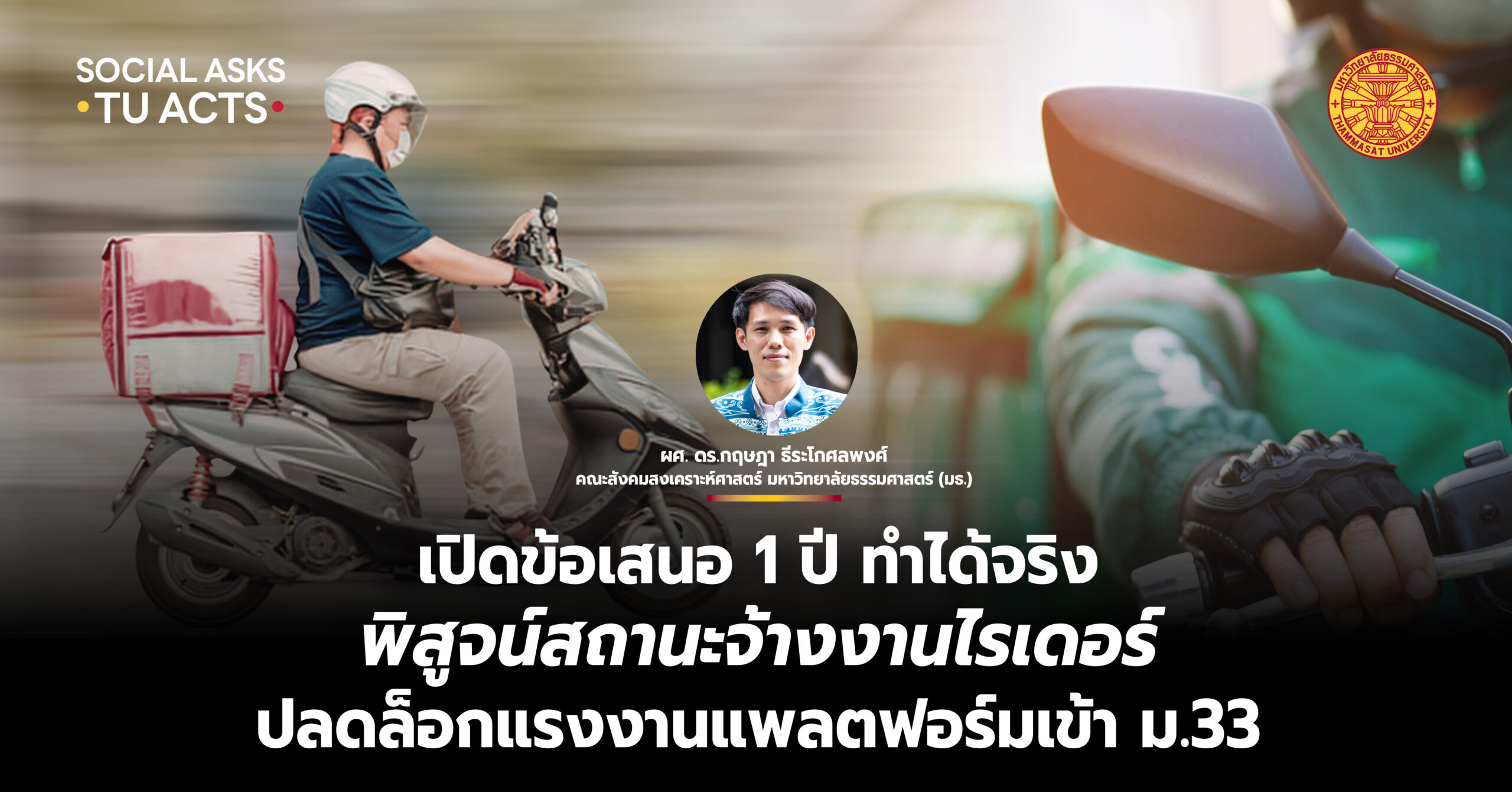 เปิดข้อเสนอ 1 ปี ทำได้จริง! พิสูจน์สถานะจ้างงานไรเดอร์ ปลดล็อกแรงงานแพลตฟอร์มเข้า ม.33