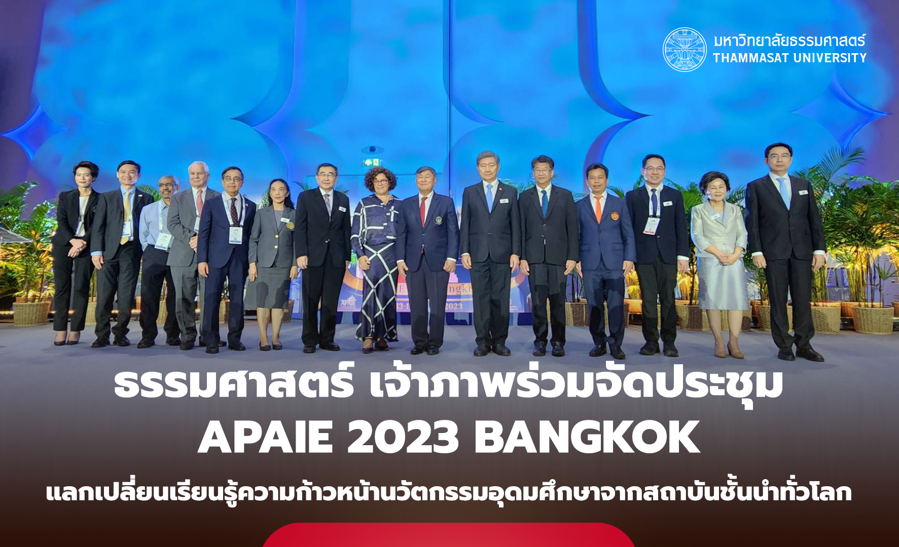 มหาวิทยาลัยธรรมศาสตร์ เจ้าภาพร่วม APAIE 2023 Bangkok พร้อมนำชม “ธรรมศาสตร์ ท่าพระจันทร์”