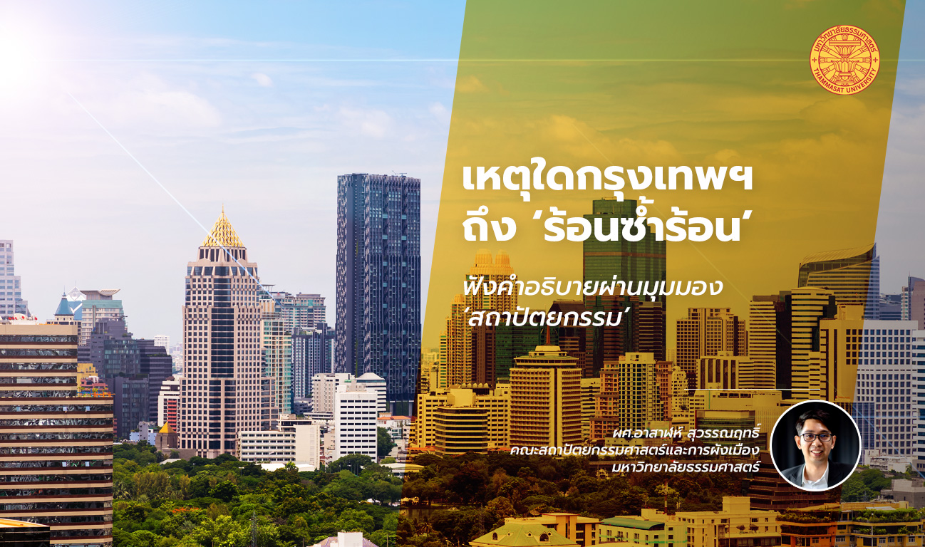 ฟังคำอธิบายผ่านมุมมอง ‘สถาปัตยกรรม’ จากนักวิชาการธรรมศาสตร์ เหตุใดกรุงเทพฯ ถึง ‘ร้อนซ้ำร้อน’